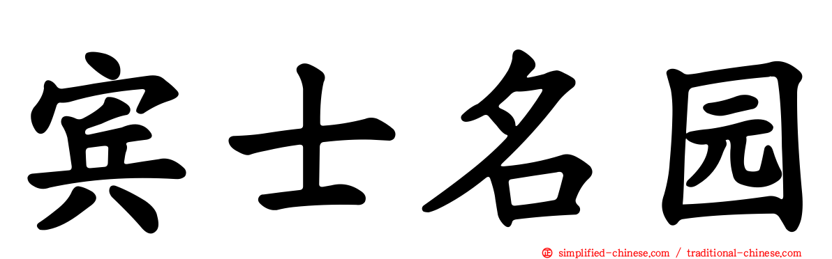 宾士名园