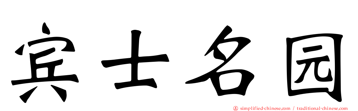 宾士名园