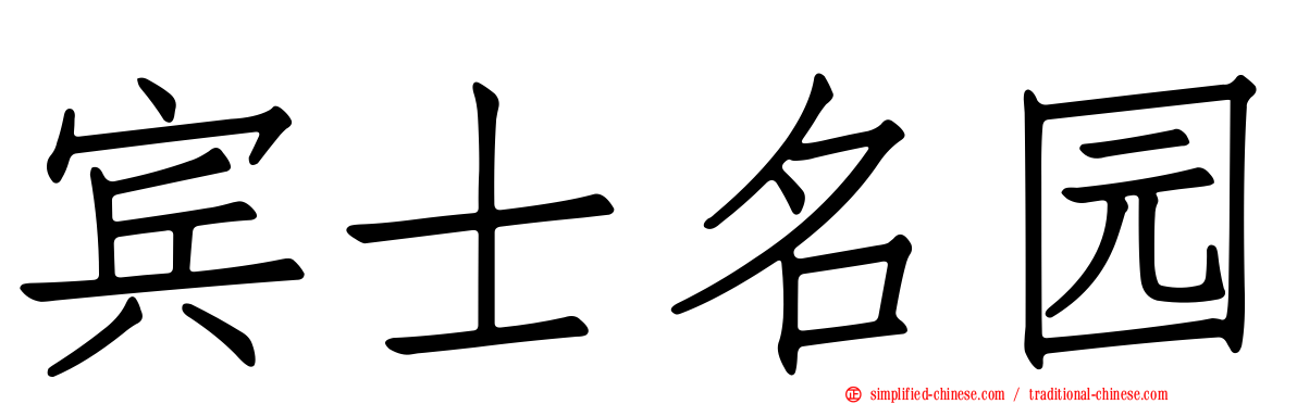 宾士名园