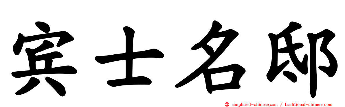宾士名邸