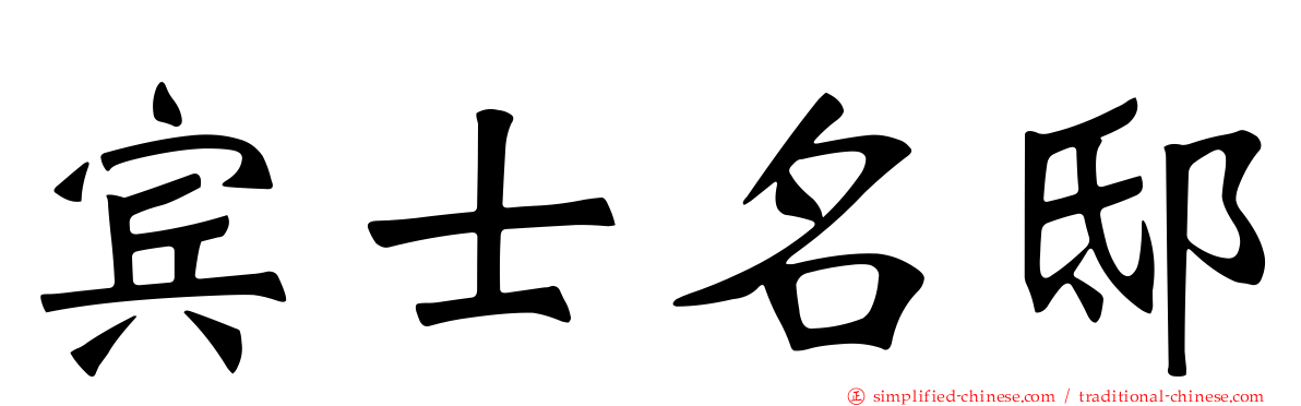 宾士名邸