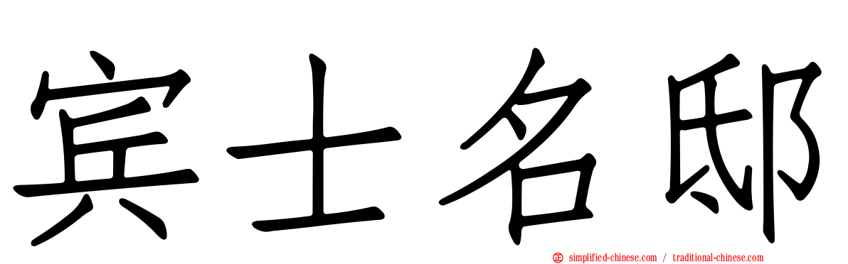宾士名邸