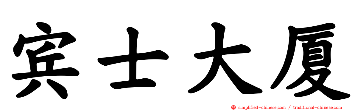 宾士大厦