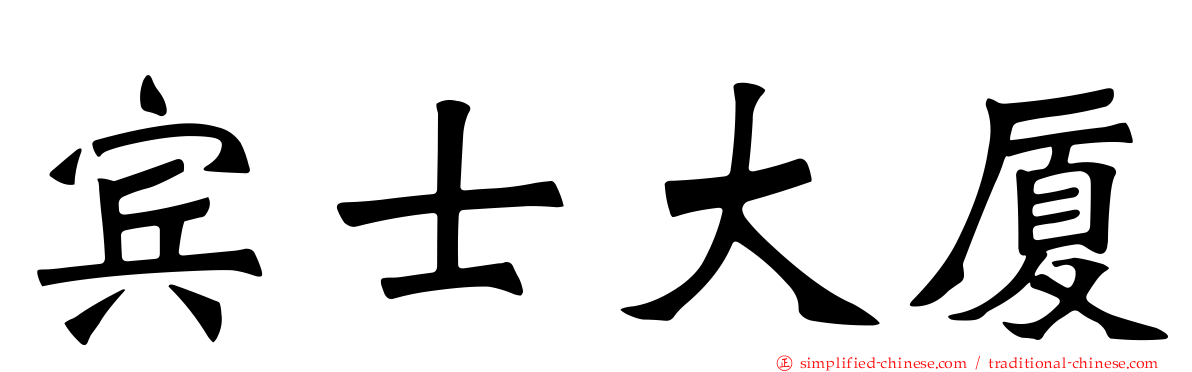 宾士大厦