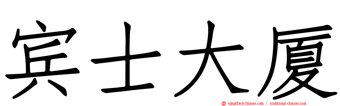 宾士大厦