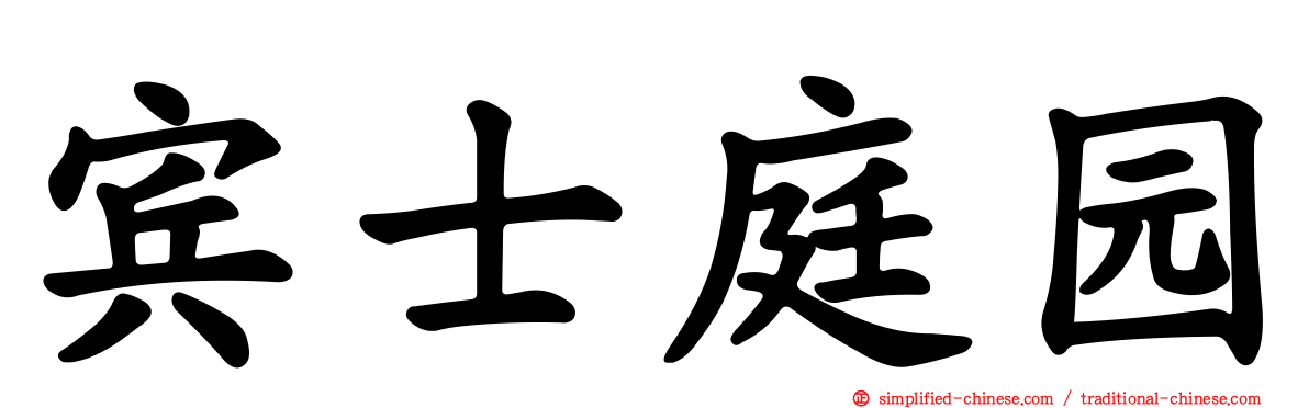 宾士庭园