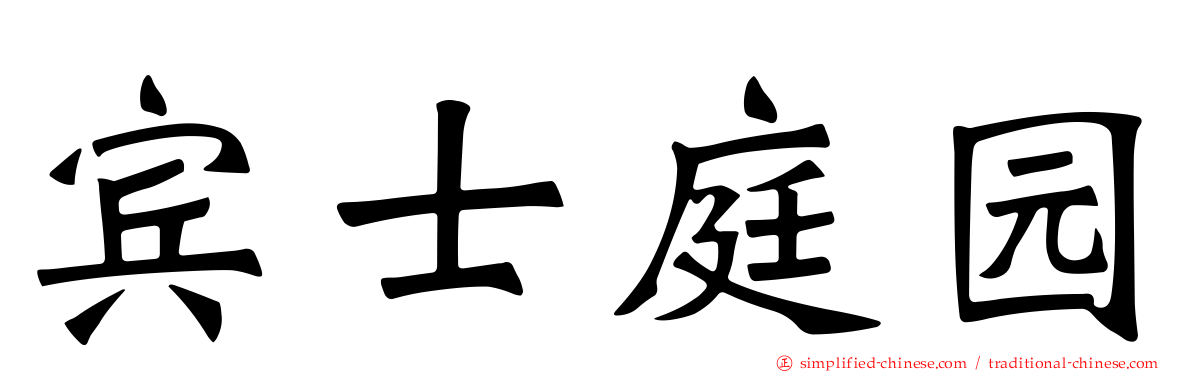 宾士庭园