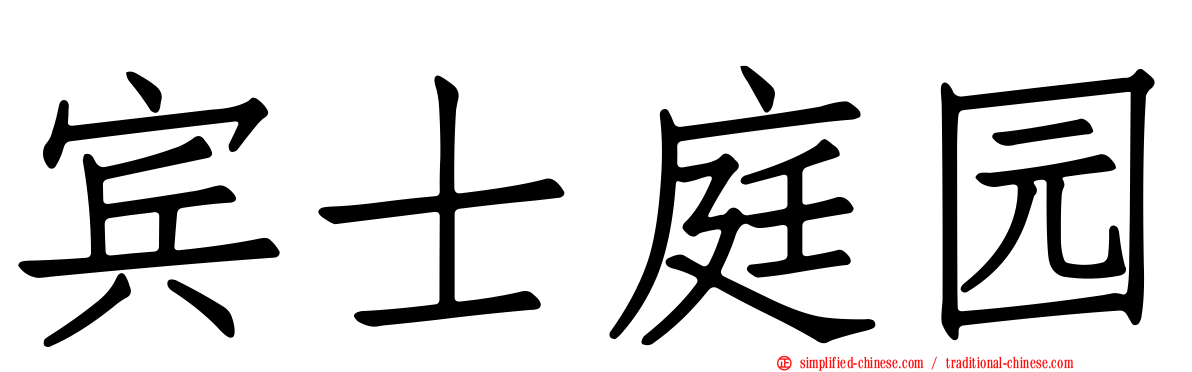 宾士庭园