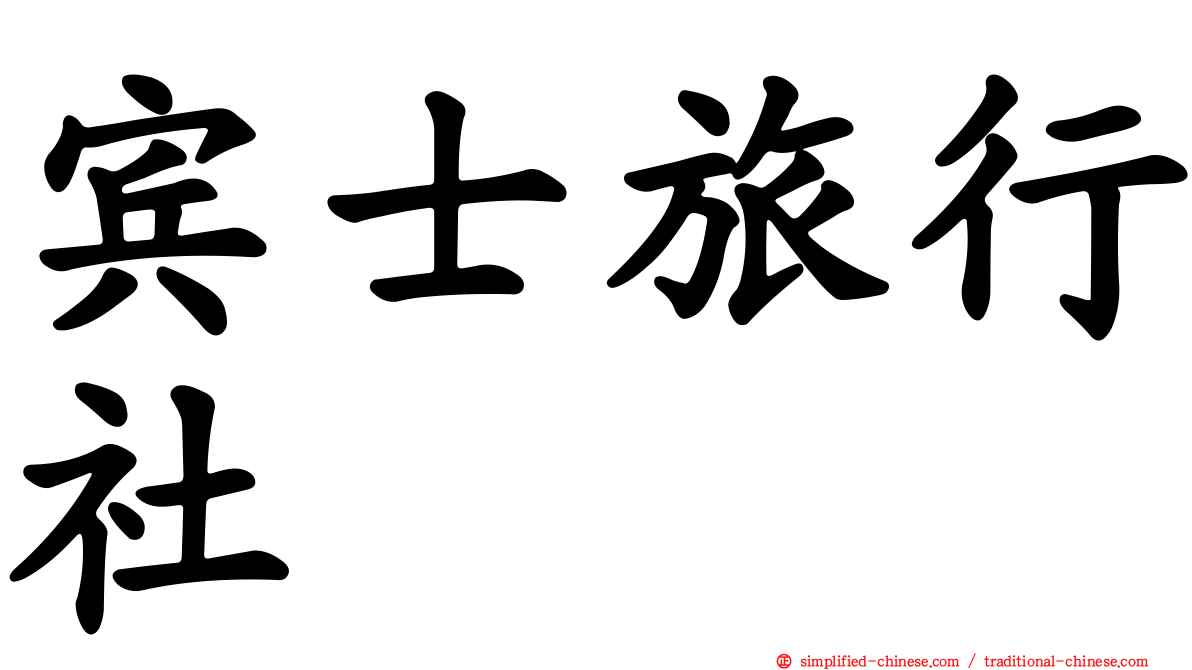 宾士旅行社