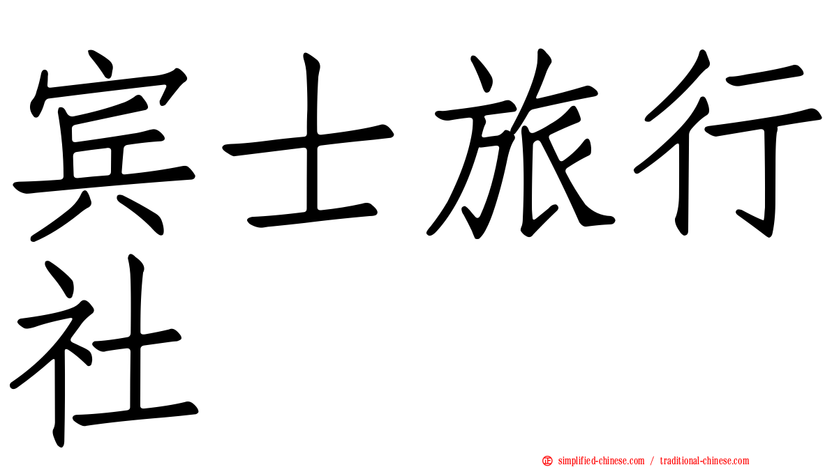 宾士旅行社