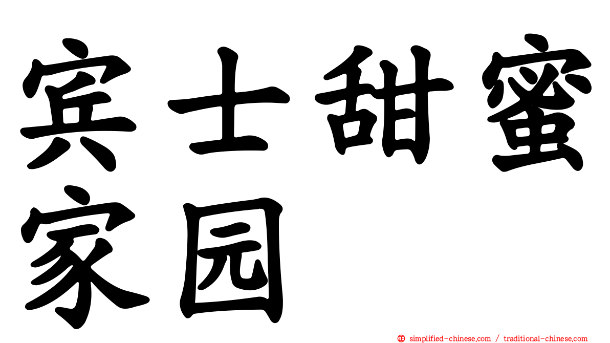宾士甜蜜家园