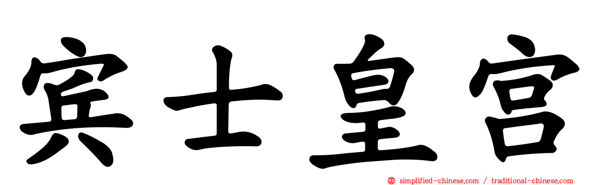 宾士皇宫