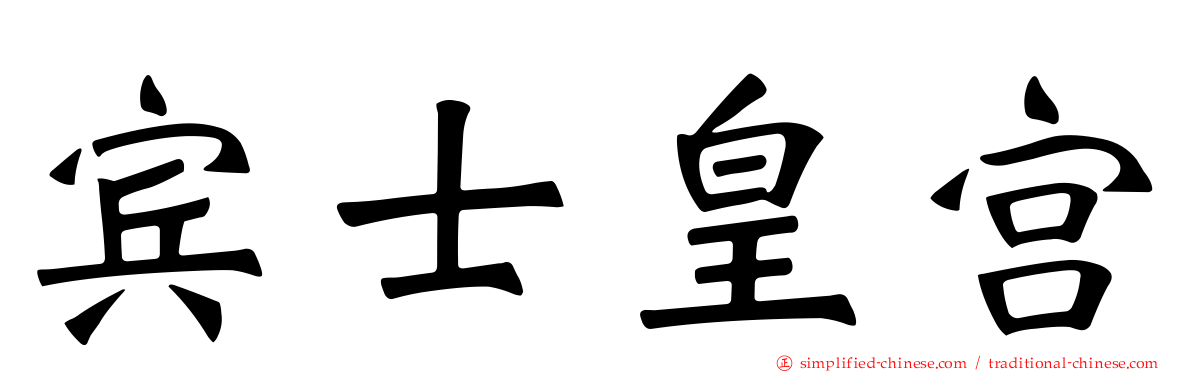 宾士皇宫
