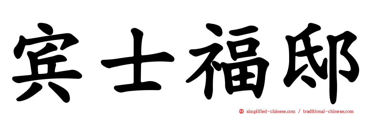宾士福邸