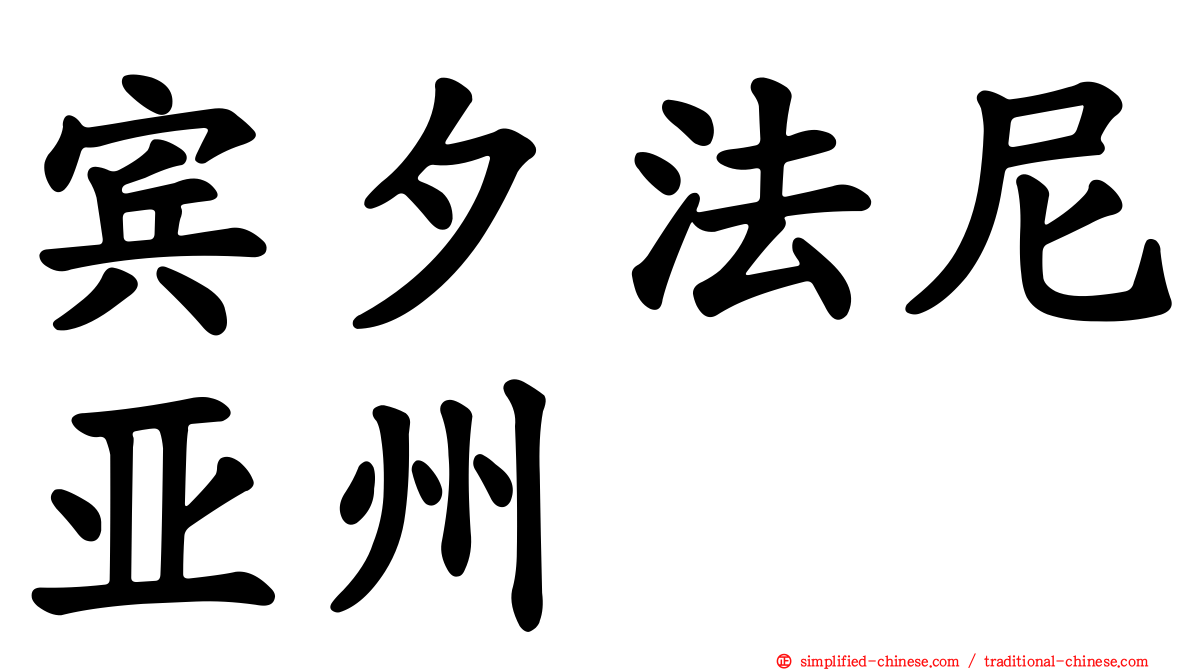 宾夕法尼亚州