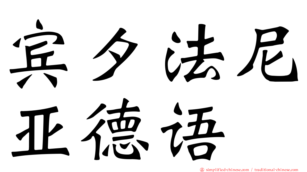 宾夕法尼亚德语