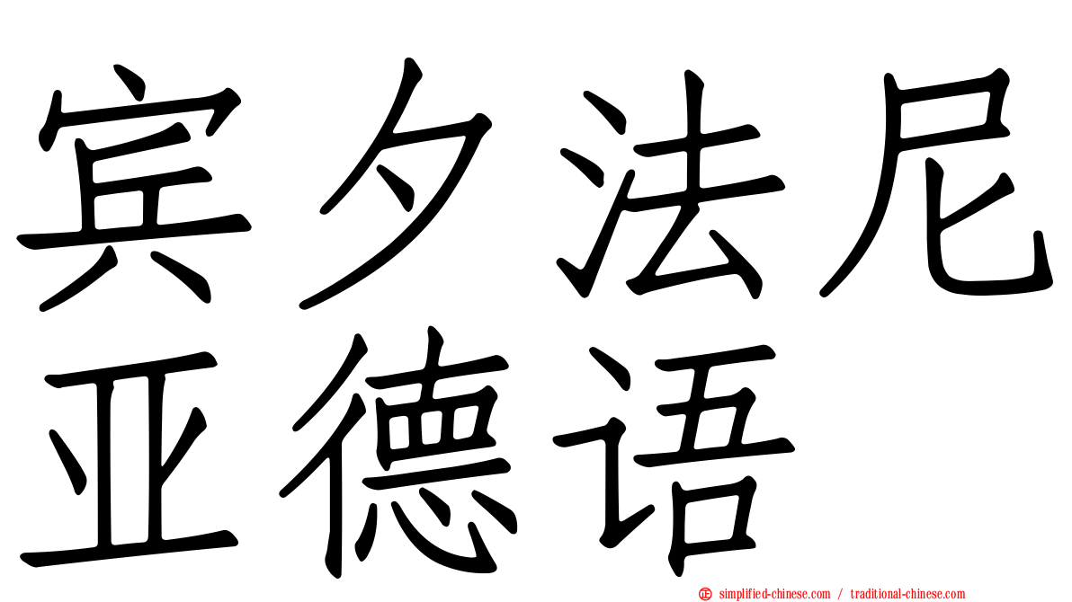 宾夕法尼亚德语