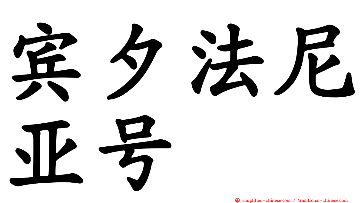 宾夕法尼亚号