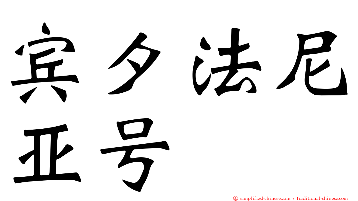宾夕法尼亚号