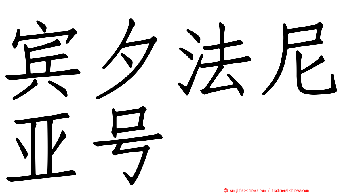 宾夕法尼亚号