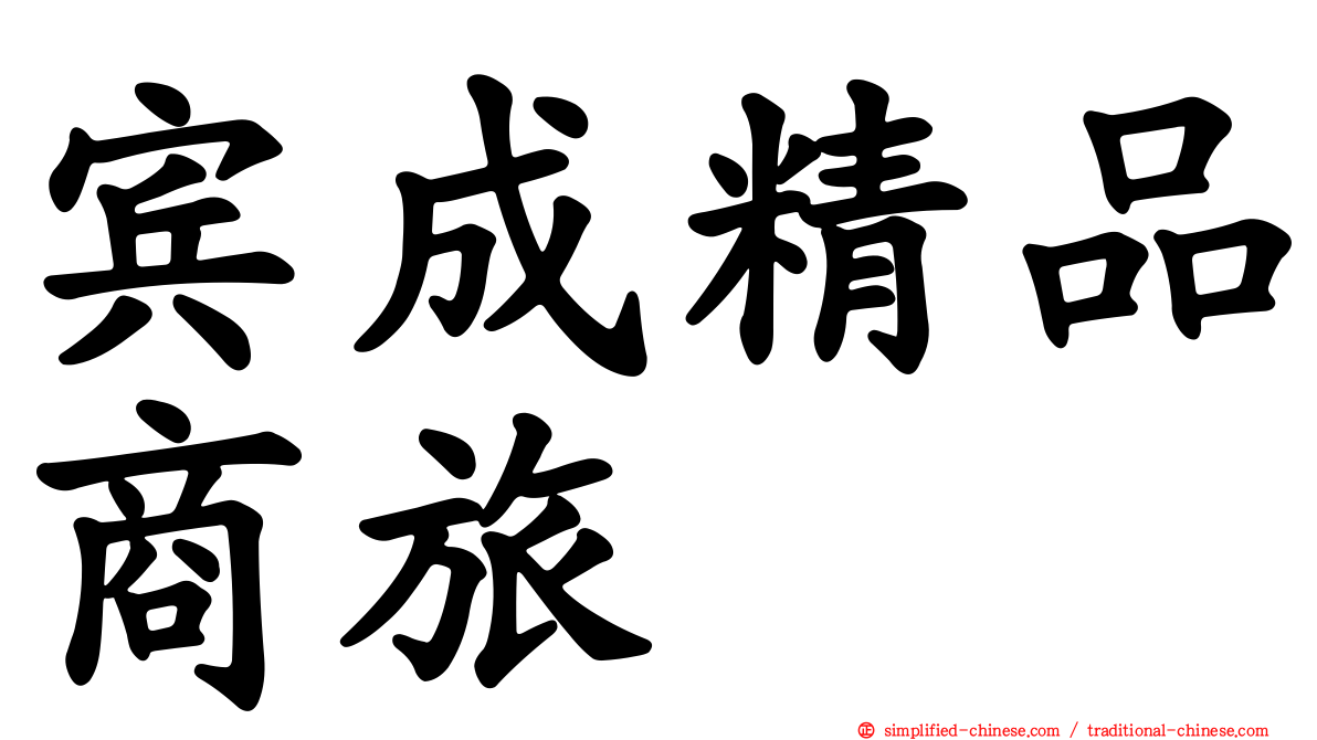 宾成精品商旅