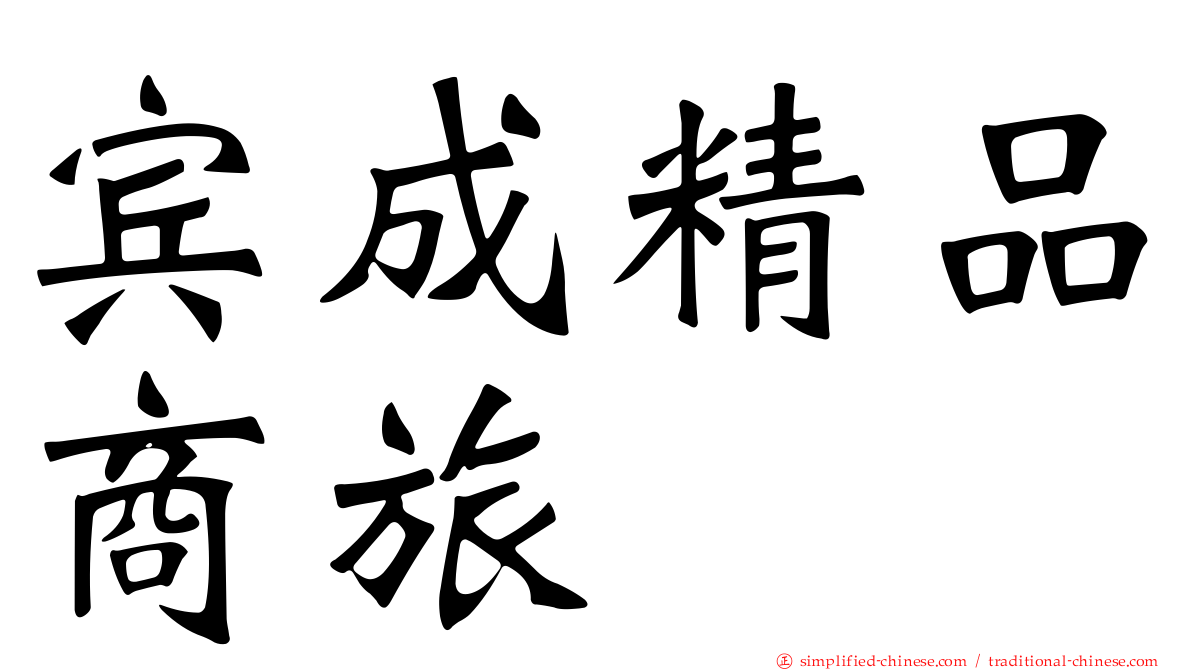 宾成精品商旅