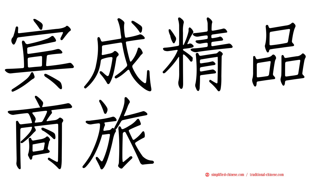 宾成精品商旅
