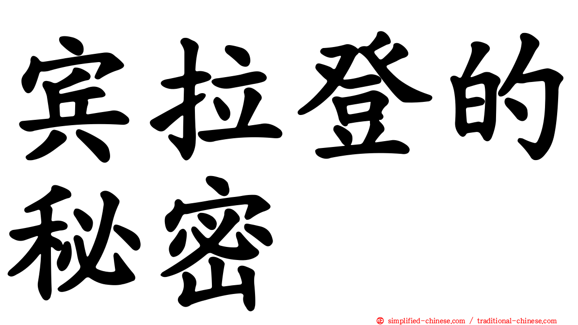 宾拉登的秘密