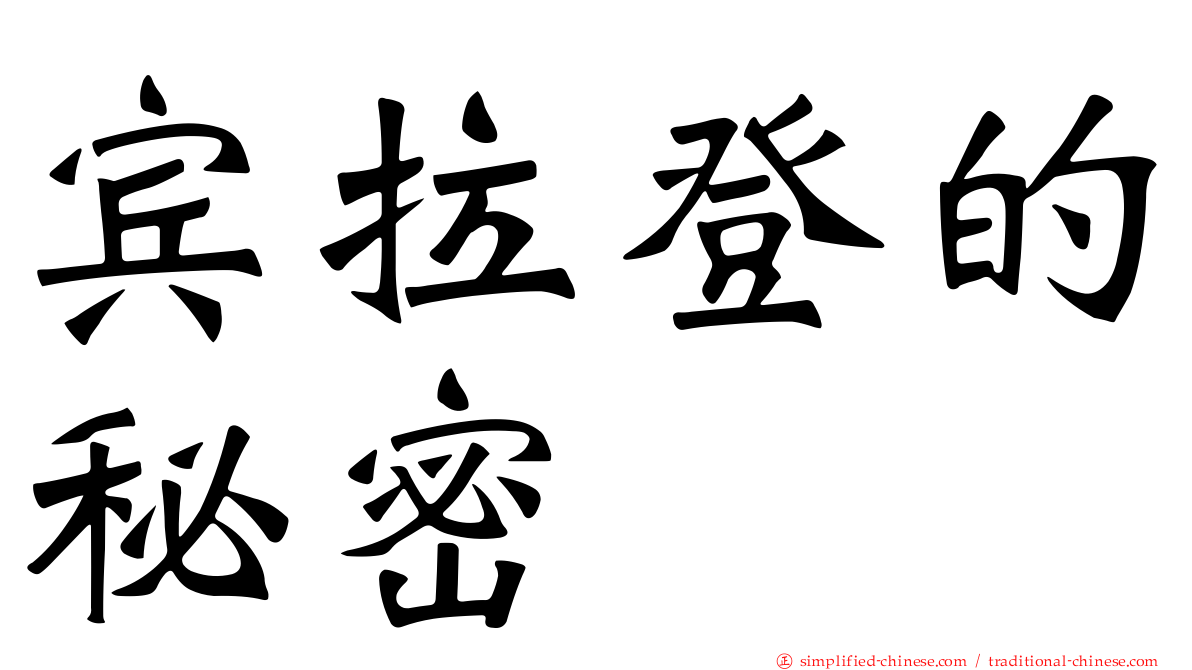 宾拉登的秘密