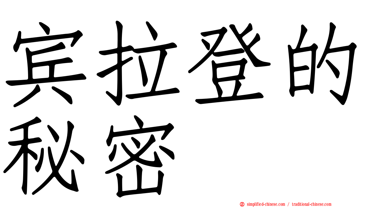 宾拉登的秘密