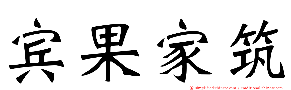 宾果家筑