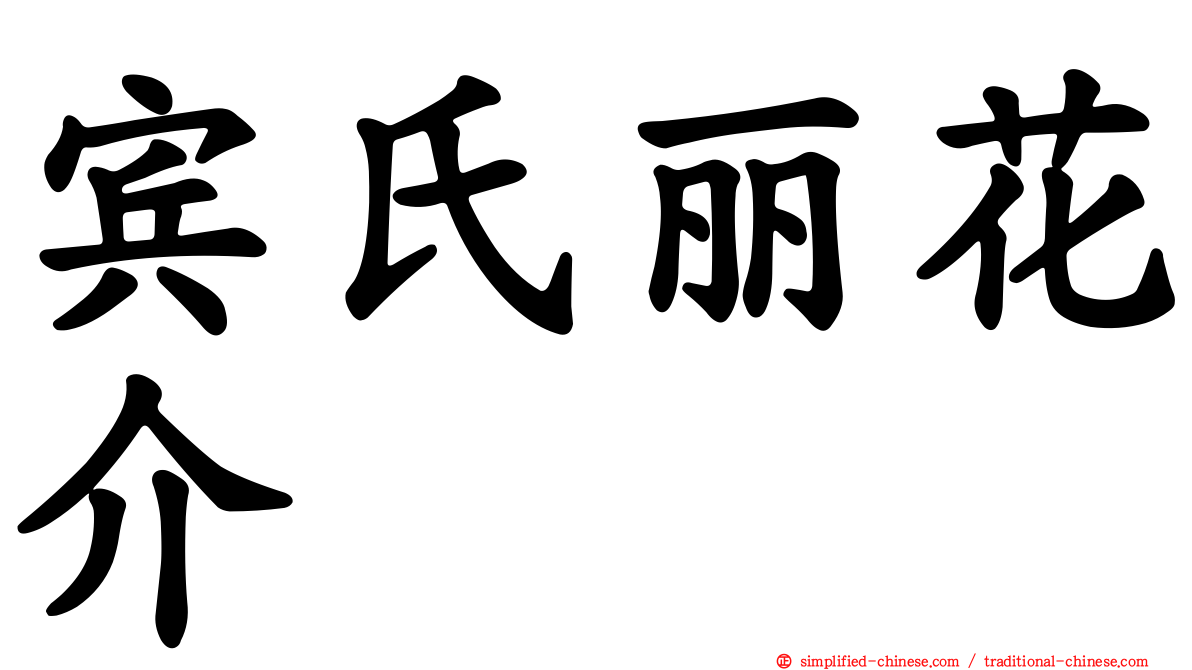 宾氏丽花介