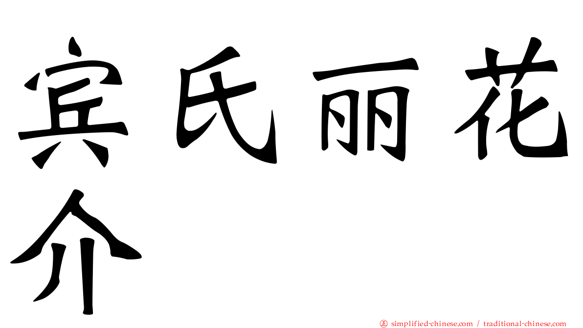 宾氏丽花介