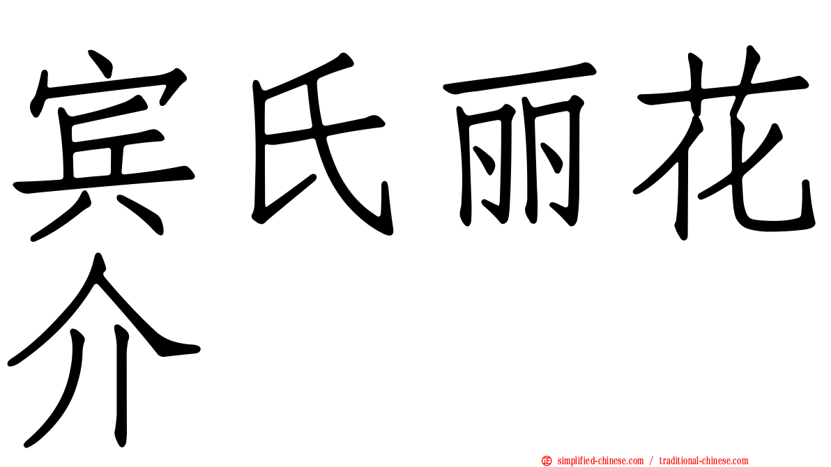 宾氏丽花介
