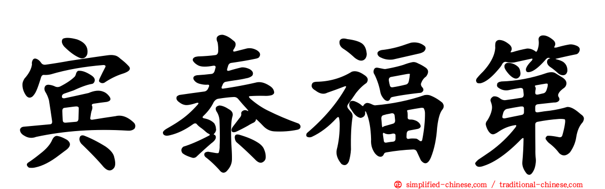 宾泰福第