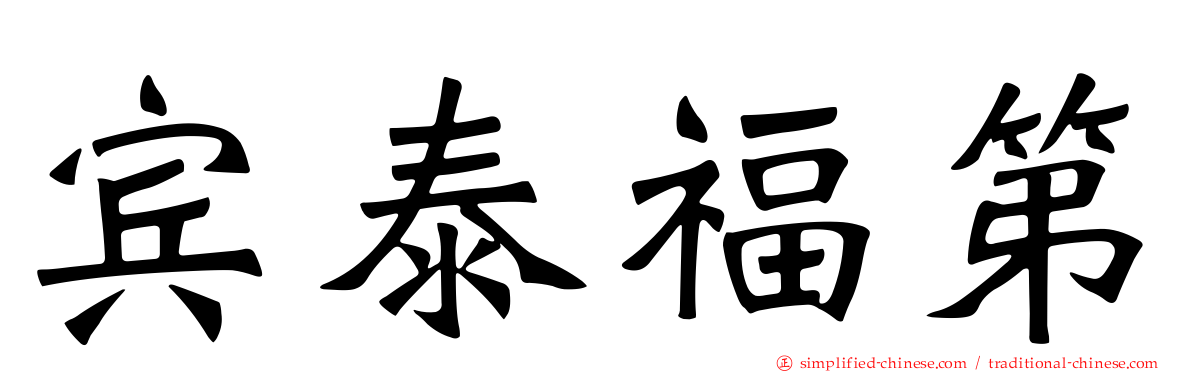 宾泰福第