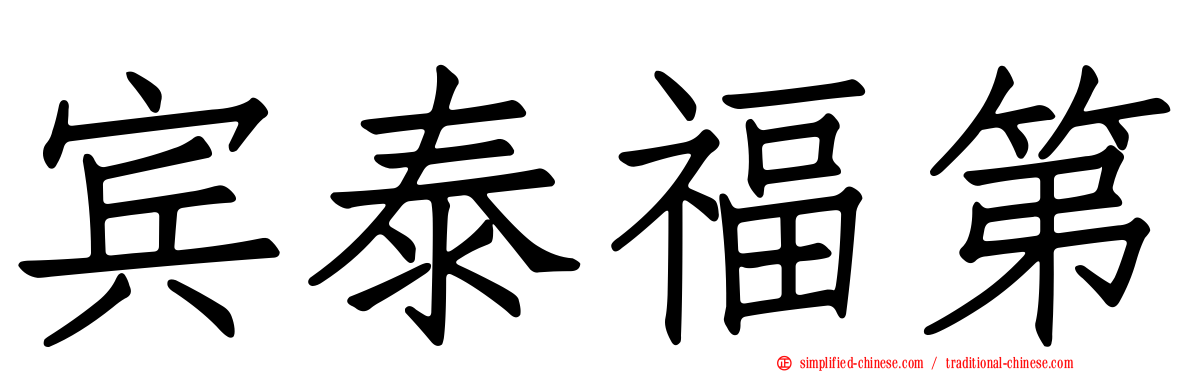 宾泰福第