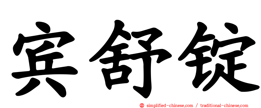 宾舒锭