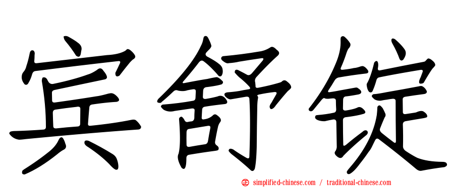 宾舒锭