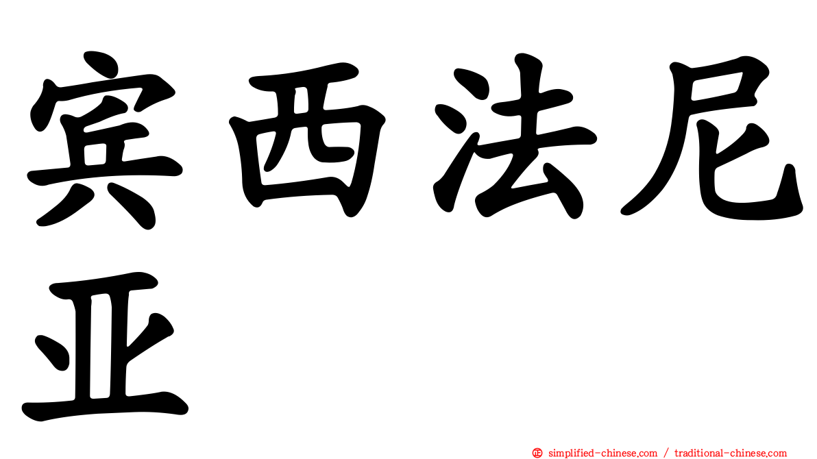 宾西法尼亚