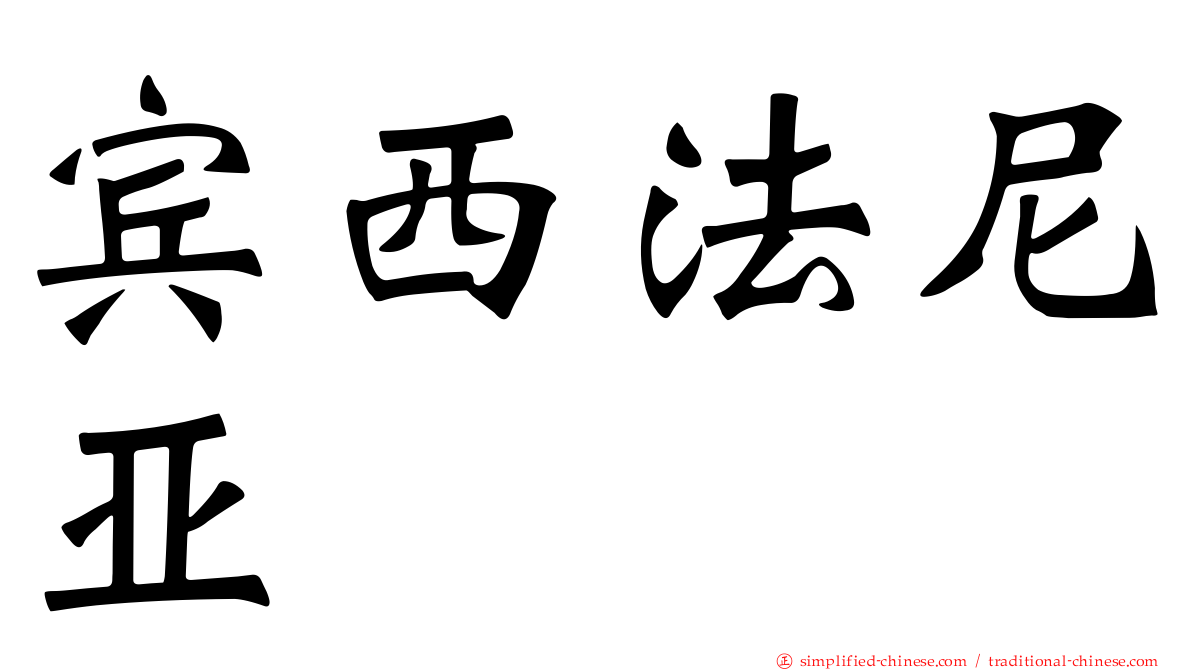 宾西法尼亚