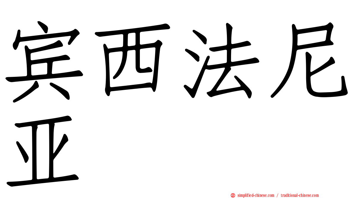 宾西法尼亚