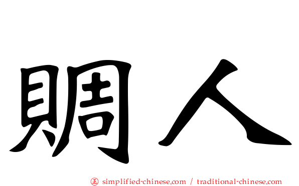 赒人
