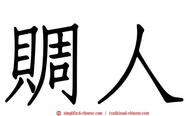 赒人