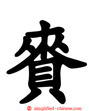 赉