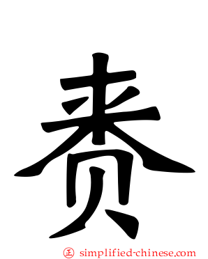 赉