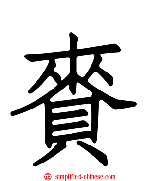 赉