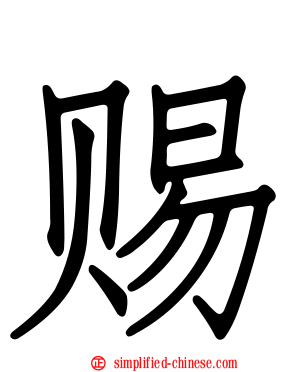 赐