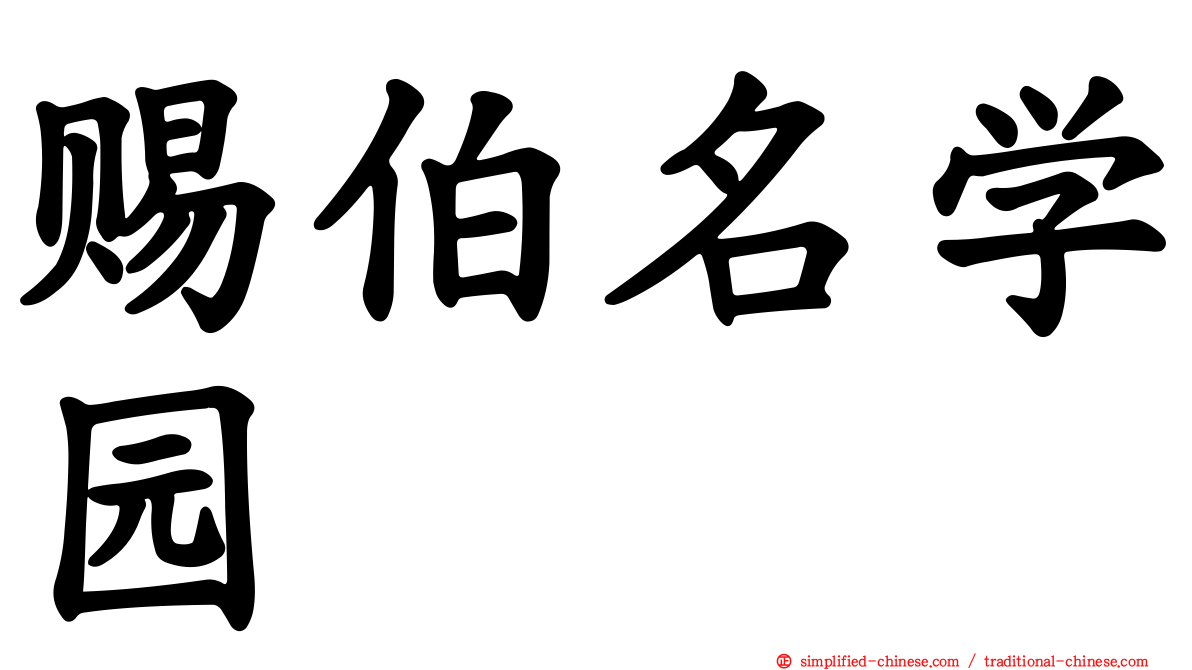 赐伯名学园