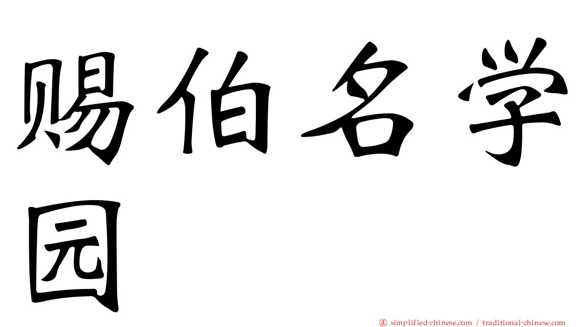赐伯名学园